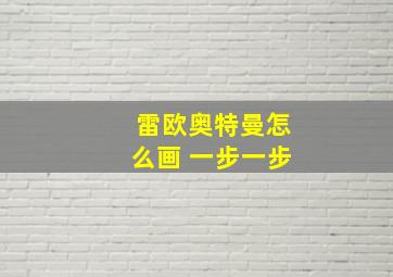 雷欧奥特曼怎么画 一步一步